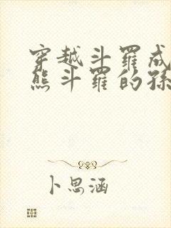 穿越斗罗成为魔熊斗罗的孙子小说