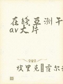 在线亚洲午夜片av大片