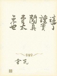 免费阅读这游戏也太真实了小说封面