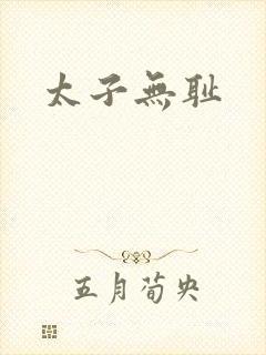 太子无耻
