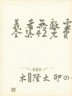 义者无敌电视剧全集42免费观看