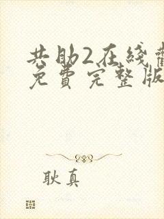 共助2在线观看免费完整版国语版