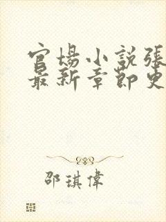 官场小说张俊的最新章节更新时间