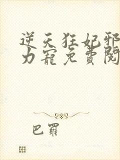 逆天狂妃邪帝用力宠免费阅读小说