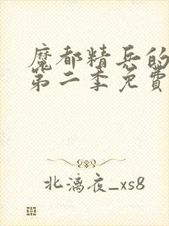 魔都精兵的奴隶第二季免费