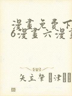 漫画免费下拉式6漫画六漫画