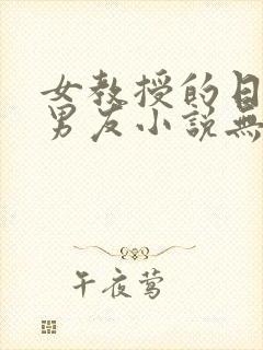 女教授的日常小男友小说无弹窗