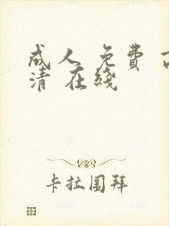 成人 免费 高清 在线