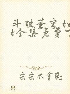 斗破苍穹 txt全集免费下载