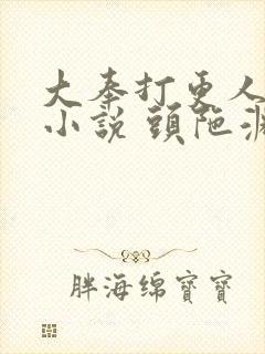 大奉打更人有声小说 头陀渊