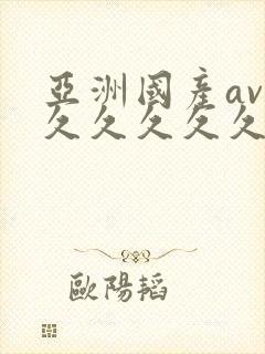 亚洲国产av久久久久久久