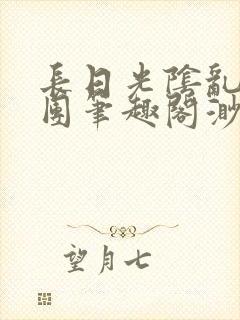 长日光阴乱作一团笔趣阁渺渺最新