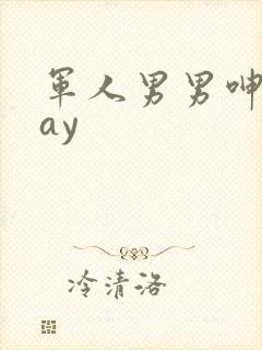 军人男男呻吟gay