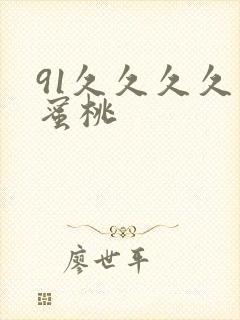 91久久久久久蜜桃封面