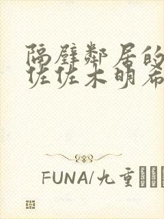 隔壁邻居的诱惑佐佐木明希封面