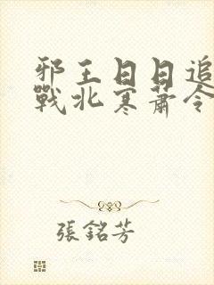 邪王日日追妻忙战北寒萧令月免费