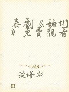 泰剧《她们的爱》免费观看