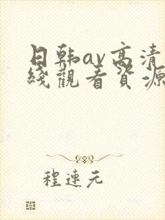 日韩av高清在线观看资源封面
