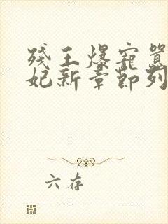 残王爆宠嚣张医妃新章节列表