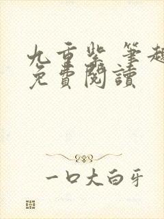 九重紫 笔趣阁免费阅读