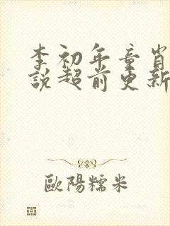 李初年童肖媛小说超前更新的章节封面