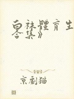 白袜体育生调教合集》