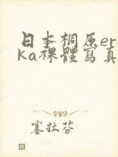 日本桐原erika裸体写真照