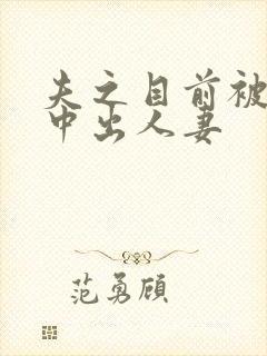 夫之目前被连续中出人妻