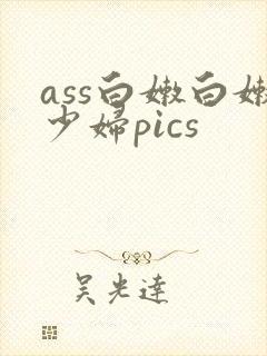 ass白嫩白嫩少妇pics