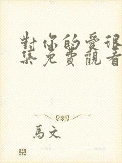 对你的爱很美全集免费观看完整版