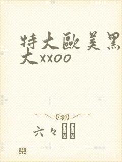 特大欧美黑人巨大xxoo
