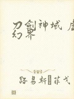 刀剑神域 虚空幻界封面