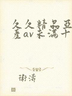 久久精品亚洲国产av未满十八