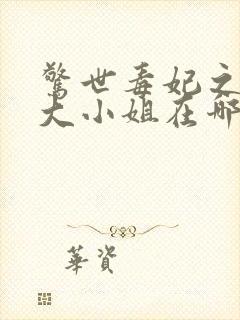 惊世毒妃之轻狂大小姐在哪里看小说