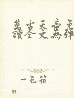 万古天帝免费阅读全文无弹窗封面