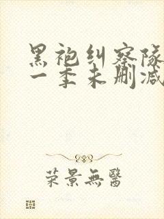 黑袍纠察队 第一季未删减