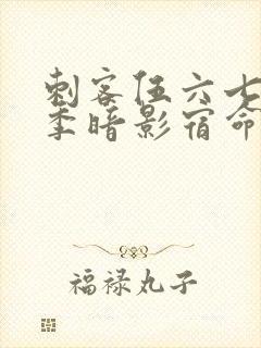 刺客伍六七第四季暗影宿命第十集预告