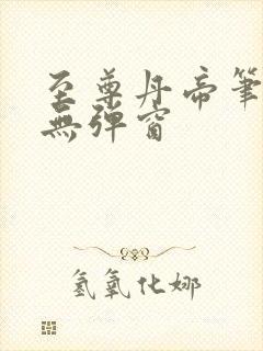 至尊丹帝笔趣阁无弹窗