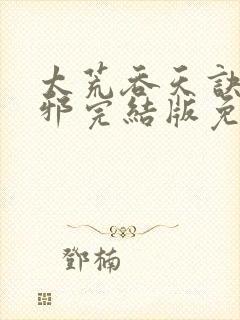 太荒吞天诀柳无邪完结版免费阅读