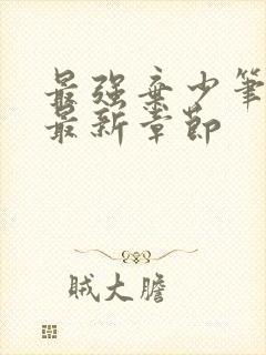 最强弃少笔趣阁最新章节