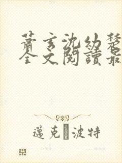 萧玄沈幼楚小说全文阅读最新章节封面