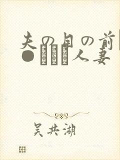夫の目の前で犯●れて―人妻
