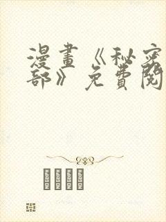 漫画《秘密俱乐部》免费阅读全集封面