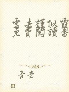 云去槿似霞全文免费阅读番外