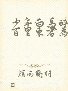 少年白马醉春风百里东君为啥杀老婆