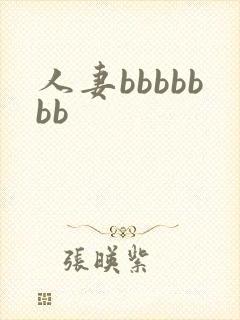 人妻bbbbbbb