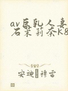 av巨乳人妻白石茉莉奈k8