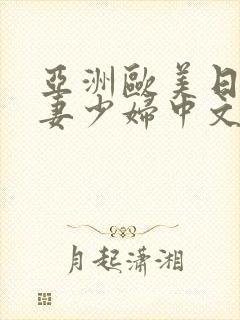 亚洲欧美日韩人妻少妇中文字幕