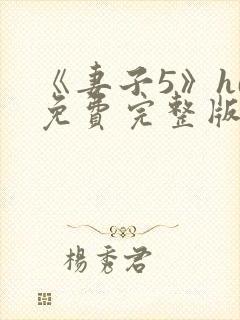 《妻子5》hd免费完整版高清韩剧