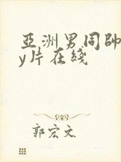 亚洲男同帅gay片在线